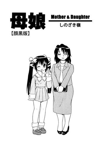 Hot [Shinozaki Rei] Bojou / Mother & Daughter – Ganguro-han [Eng] Slender
