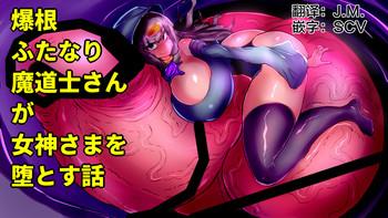 Sex Toys [Wakusei kaim (kaim)] Bakukon Futanari Madoushi-san ga Megami-sama o Otosu Hanashi [Chinese] [这很恶堕汉化组] Lotion