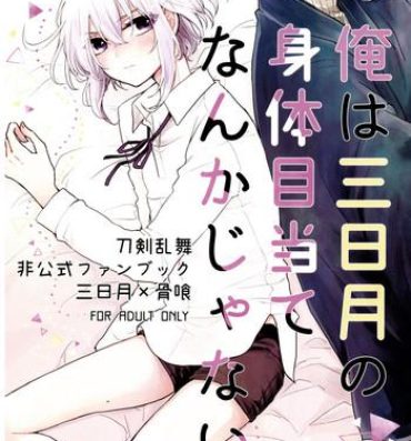 Dominate Ore wa Mikazuki no Karada Meate nanka ja Nai- Touken ranbu hentai Sex Toys