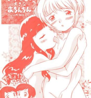 Brasileiro Sakura to Tomoyo to Ookina Ochinchin- Cardcaptor sakura hentai Cosmic baton girl comet-san hentai Latin