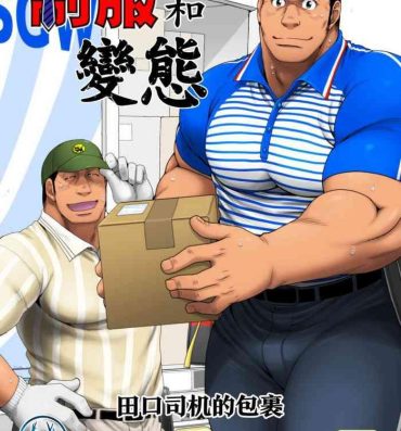 Husband Seifuku to Hentai – Taguchi Driver no Baai | 制服和變態 田口司机的包裹- Original hentai Amador