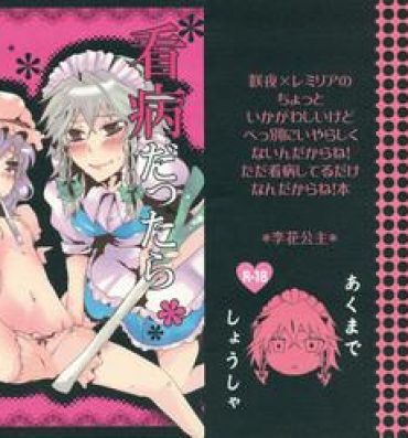 Dirty Kanbyou Dattara Shikata Nai | If I'm Her Nurse, I Have No Other Choice- Touhou project hentai Piercing