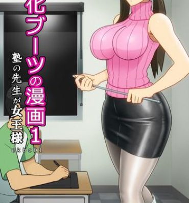 And [Enka Boots] Enka Boots no Manga 1 – Juku no Sensei ga Joou-sama [Digital] Girl Girl