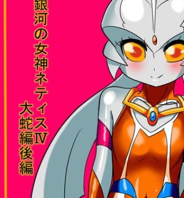 Hymen Ginga no Megami Netisu IV Daija Hen Kouhen- Ultraman hentai Alone