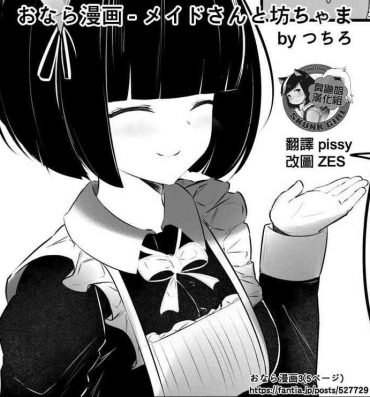 Juggs [Tsuchiro] Onara Manga – Maid to Bocchama | 放屁漫畫 – 女僕和少爺 [Chinese] [臭鼬娘漢化組] [Ongoing]- Original hentai Fun