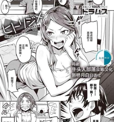 Horny Sluts [Dramus] Hitorijime – first come first served Ch. 1-5 [Chinese] [牛头人部落×新桥月白日语社] Mas