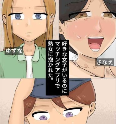 Woman Fucking Suki na Joshi ga Iru no ni Matching Appli de Jukujo ni Dakareta- Original hentai Cam Girl