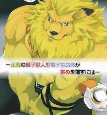 Spanking [Debirobu] For the Lion-Man Type Electric Life Form to Overturn Fate – Leomon Doujin [ENG]- Digimon hentai Female