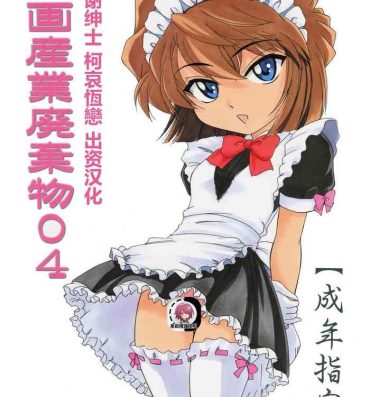 Safado Manga Sangyou Haikibutsu 04- Detective conan | meitantei conan hentai Eating Pussy