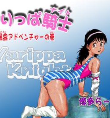Spreadeagle Yarippa-Knight — Onsen Adventure no Maki- Yarukkya knight hentai Cameltoe