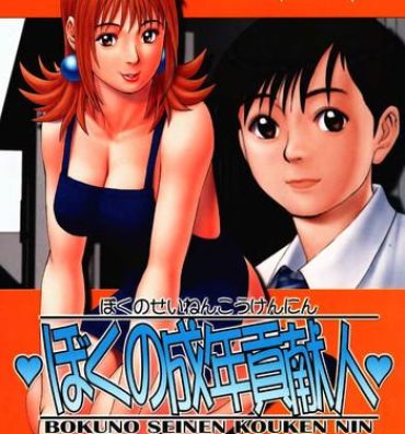 Amateur Sex Boku no Seinen Kouken Nin 1 Tight Pussy