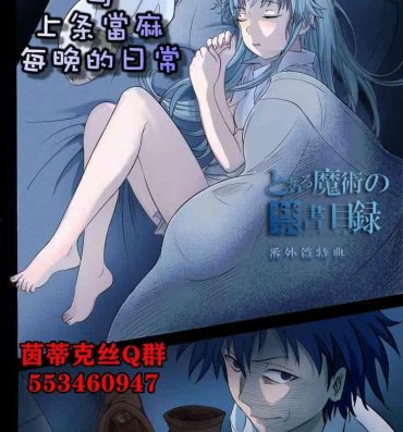 Porn Amateur 茵蒂克丝与上条当麻每晚的日常- Toaru project hentai Hard