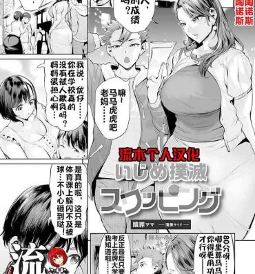 Girlfriends [Ere 2 Earo] Ijime Bokumetsu Swapping Ch. 1 Shokuzai Mama ~Kiyomi Side~ | 扑灭霸凌的换母1 赎罪妈妈 清美篇 (COMIC Magnum Vol. 166) [Chinese] [流木个人汉化]- Original hentai Hot Girls Fucking