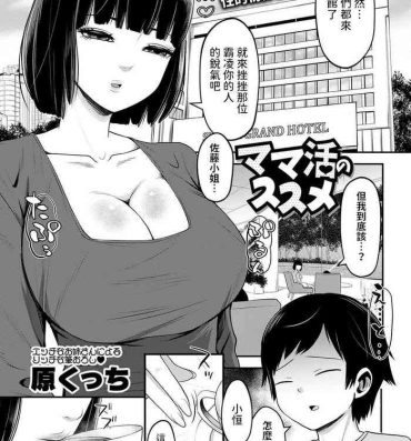 Big Ass [原くっち]  ママ活のススメ  (コミックマショウ 2024年3月号)  中文翻譯 Teen Hardcore