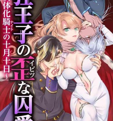 Amature [Saotome Mokono] Kyououji no Ibitsu na Shuuai ~Nyotaika Knight no Totsukitooka~ Ch. 18 [Chinese] [瑞树汉化组] [Digital] Gaycum